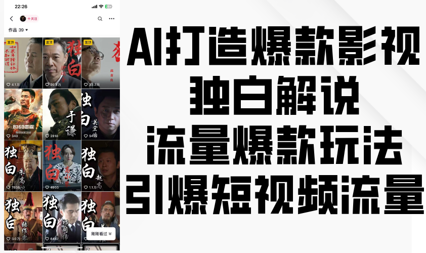 AI打造爆款影视独白解说，流量爆款玩法，引爆短视频流量-众创网