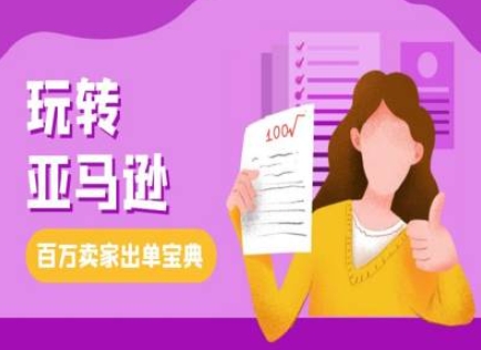 教你玩转亚马逊，跨境电商亚马逊教程，百万卖家出单宝典-众创网