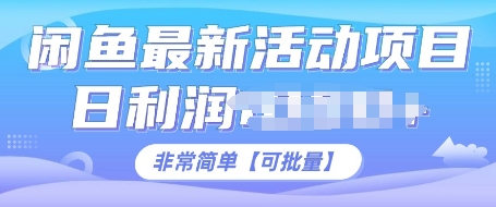 闲鱼最新活动项目，日利润多张，非常简单，可以批量操作-众创网