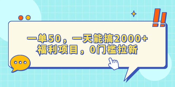 （13812期）一单50，一天能搞2000+，福利项目，0门槛拉新-众创网