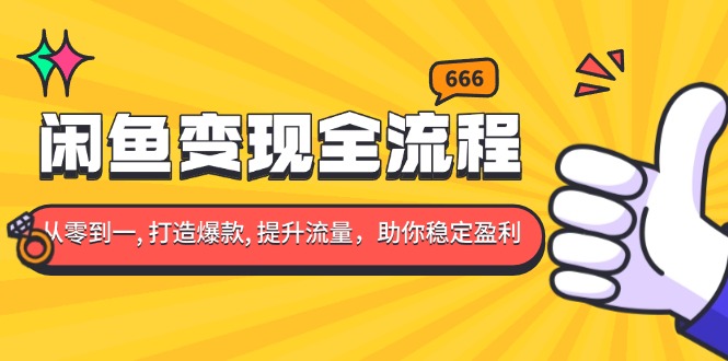 （13677期）闲鱼变现全流程：你从零到一, 打造爆款, 提升流量，助你稳定盈利-众创网