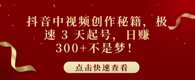 抖音中视频创作秘籍，极速 3 天起号，日入3张+不是梦-众创网