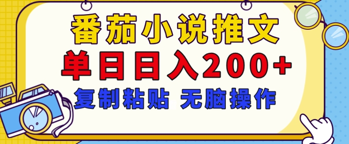 【揭秘】番茄小说推文，复制粘贴，单日日入200+，无脑操作(附详细教程)-众创网