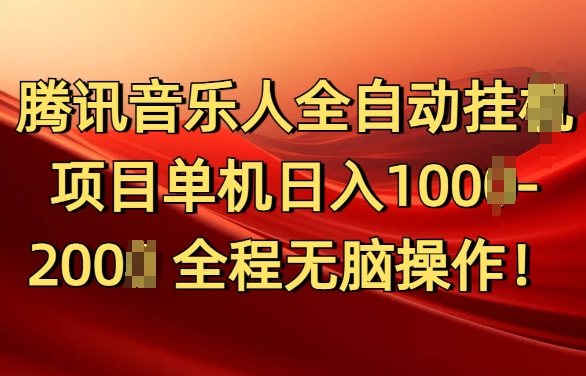 腾讯音乐人挂JI项目单机日入100-200，傻瓜式无脑操作完全睡后收入-众创网