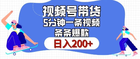 视频号橱窗带货，日入200+，条条火爆简单制作，一条视频5分钟搞定-众创网