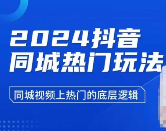 2024抖音同城热门玩法，​同城视频上热门的底层逻辑-众创网