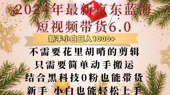 最新京东蓝海短视频带货6.0.不需要花里胡哨的剪辑只需要简单动手搬运结合黑科技0粉也能带货【揭秘】-众创网