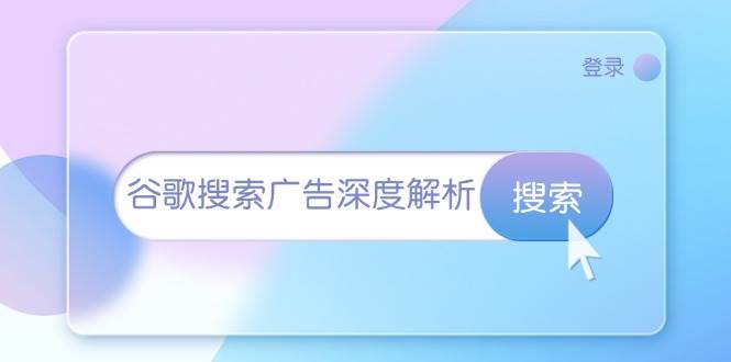 谷歌搜索广告深度解析：从开户到插件安装，再到询盘转化与广告架构解析-众创网