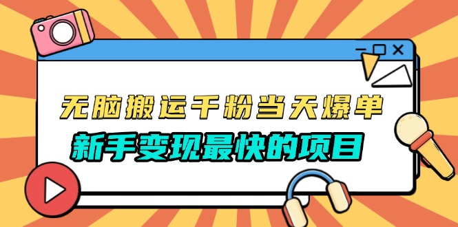 （13542期）无脑搬运千粉当天必爆，免费带模板，新手变现最快的项目，没有之一-众创网