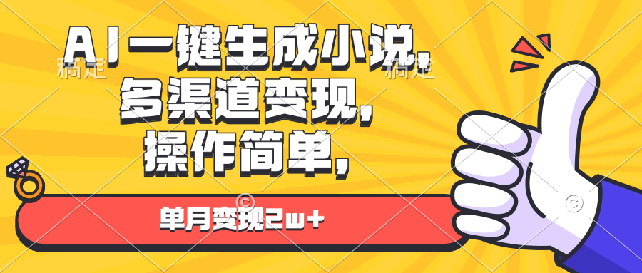 （13707期）AI一键生成小说，多渠道变现， 操作简单，单月变现2w+-众创网