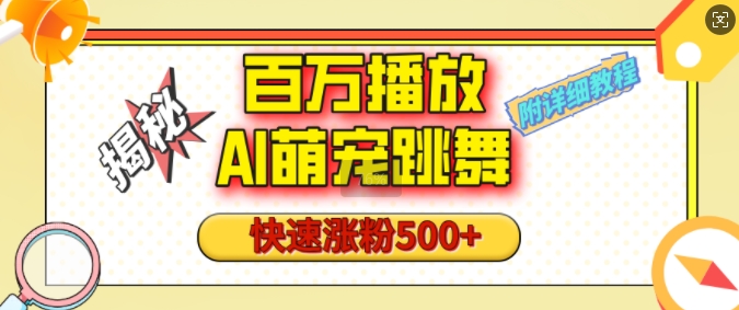 百万播放的AI萌宠跳舞玩法，快速涨粉500+，视频号快速起号，1分钟教会你(附详细教程)-众创网