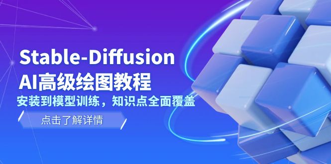 （13843期）Stable-Diffusion AI高级绘图教程，安装到模型训练，知识点全面覆盖-众创网