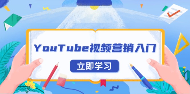 （13744期）YouTube视频营销入门：账号注册指南，平台介绍与外贸推广-众创网