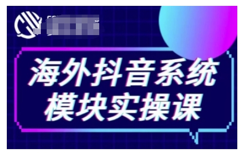 海外抖音Tiktok系统模块实操课，TK短视频带货，TK直播带货，TK小店端实操等-众创网