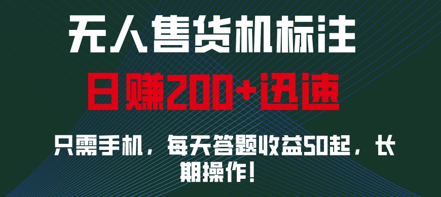 无人售货机标注，只需手机，每天答题收益50起，长期操作-众创网