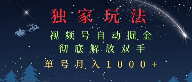 独家视频号自动掘金，单机保底月入1k，解放双手，懒人必备-众创网