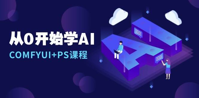 从0开始学AI，COMFYUI+PS安装详解/报错解决/图文创作/线稿控制/等等-众创网