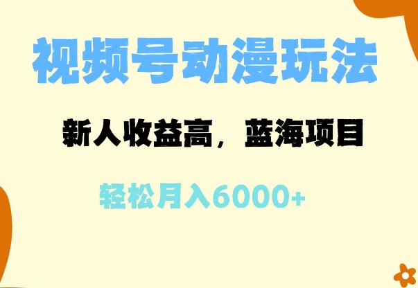 蓝海项目，视频号动漫玩法，新人收益高，月入6000+-众创网