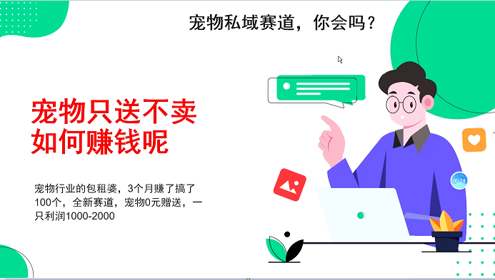 宠物私域赛道新玩法，3个月搞100万，宠物0元送，送出一只利润1000-2000-众创网