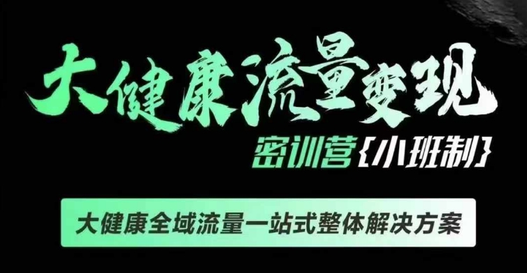 千万级大健康变现课线下课，大健康全域流量一站式整体解决方案-众创网