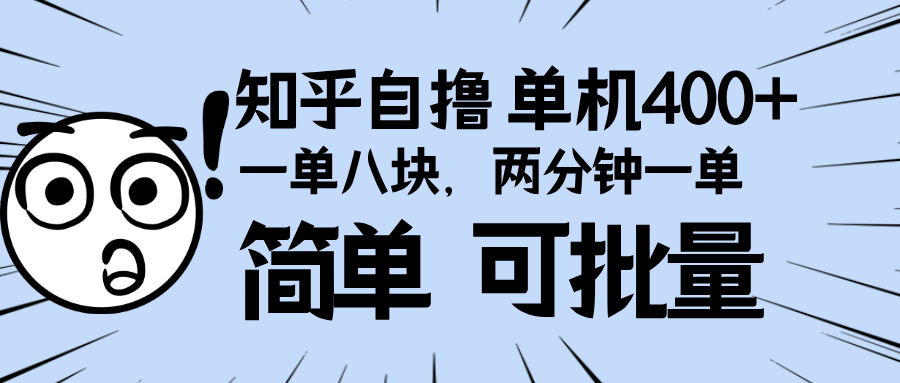 （13632期）知乎项目，一单8块，二分钟一单。单机400+，操作简单可批量。-众创网