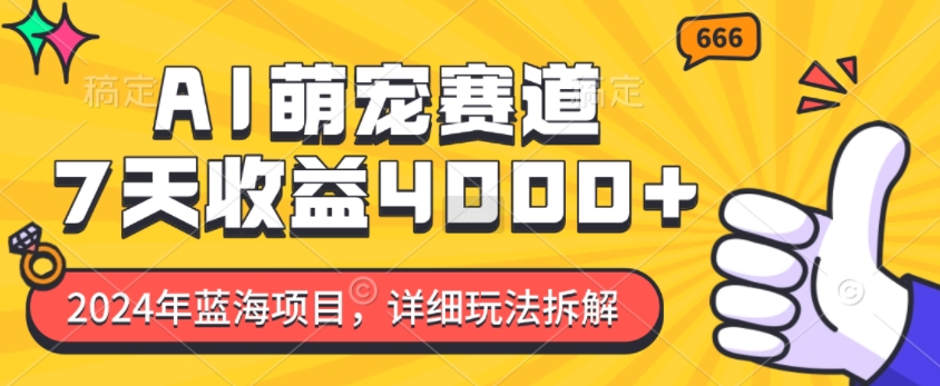 2024年蓝海项目，AI萌宠赛道，7天收益4k，详细玩法拆解-众创网