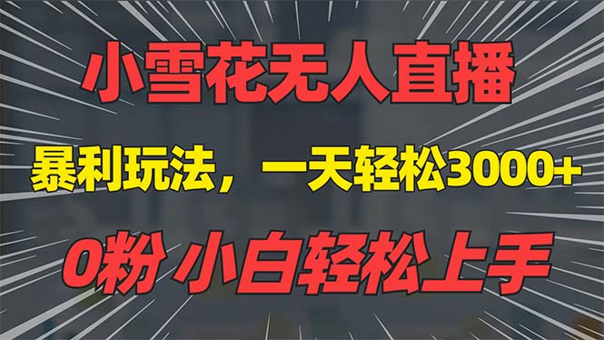 （13768期）抖音雪花无人直播，一天躺赚3000+，0粉手机可搭建，不违规不限流，小白…-众创网