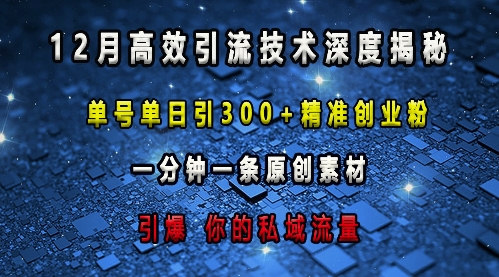 最新高效引流技术深度揭秘 ，单号单日引300+精准创业粉，一分钟一条原创素材，引爆你的私域流量-众创网