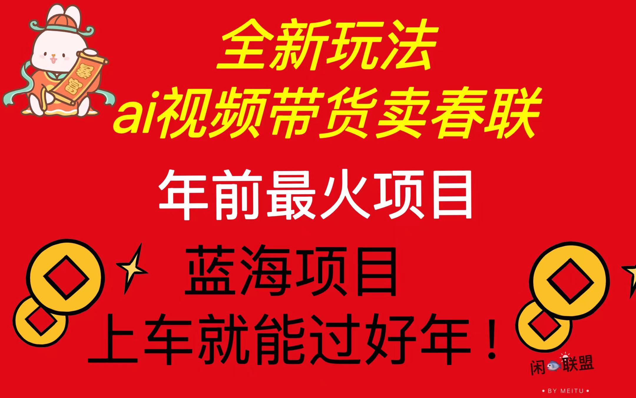 （13726期）Ai视频带货卖春联全新简单无脑玩法，年前最火爆项目，爆单过好年-众创网