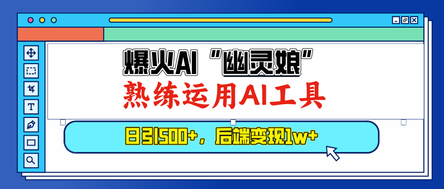 （13805期）爆火AI“幽灵娘”，熟练运用AI工具，日引500+粉，后端变现1W+-众创网