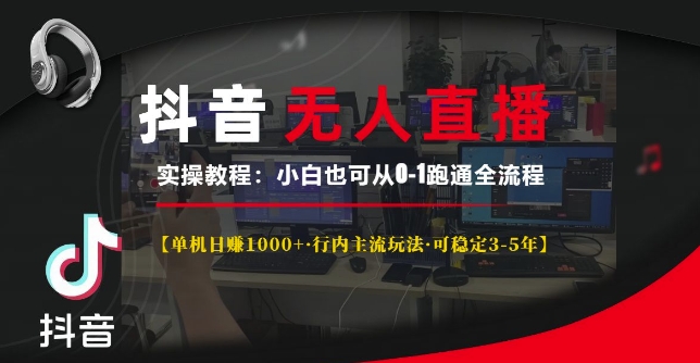 抖音无人直播实操教程【单机日入1k+行内主流玩法可稳定3-5年】小白也可从0-1跑通全流程【揭秘】-众创网