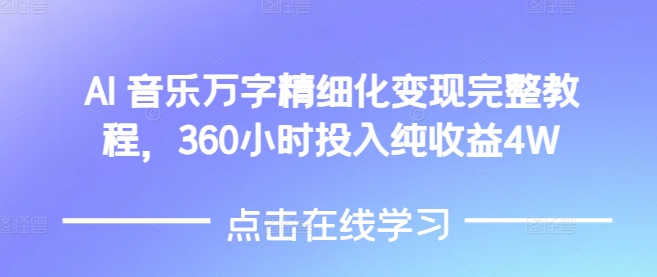 AI音乐精细化变现完整教程，360小时投入纯收益4W-众创网