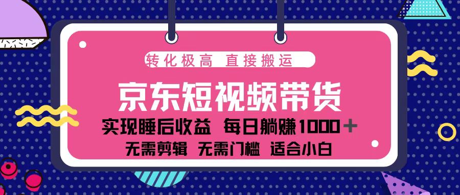 （13770期）蓝海项目京东短视频带货：单账号月入过万，可矩阵。-众创网