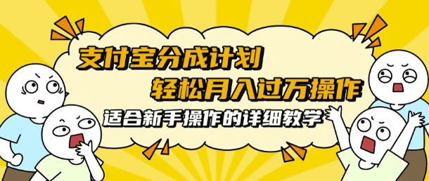 支付宝分成计划，批量剪辑轻松月入过w， 适合新手小白操作的超详细教学-众创网