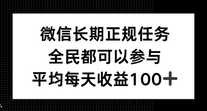 微信长期正规任务，全民可参与，平均单日收益100+-众创网