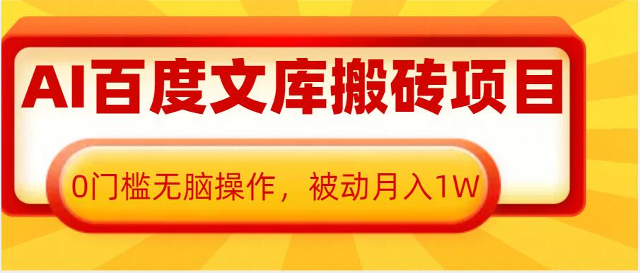 AI百度文库搬砖项目，0门槛无脑操作，被动月入1W-众创网