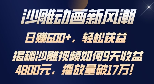 沙雕动画新风潮，轻松获益，揭把沙雕视频如何9天收益4.8k，播放量破7w-众创网