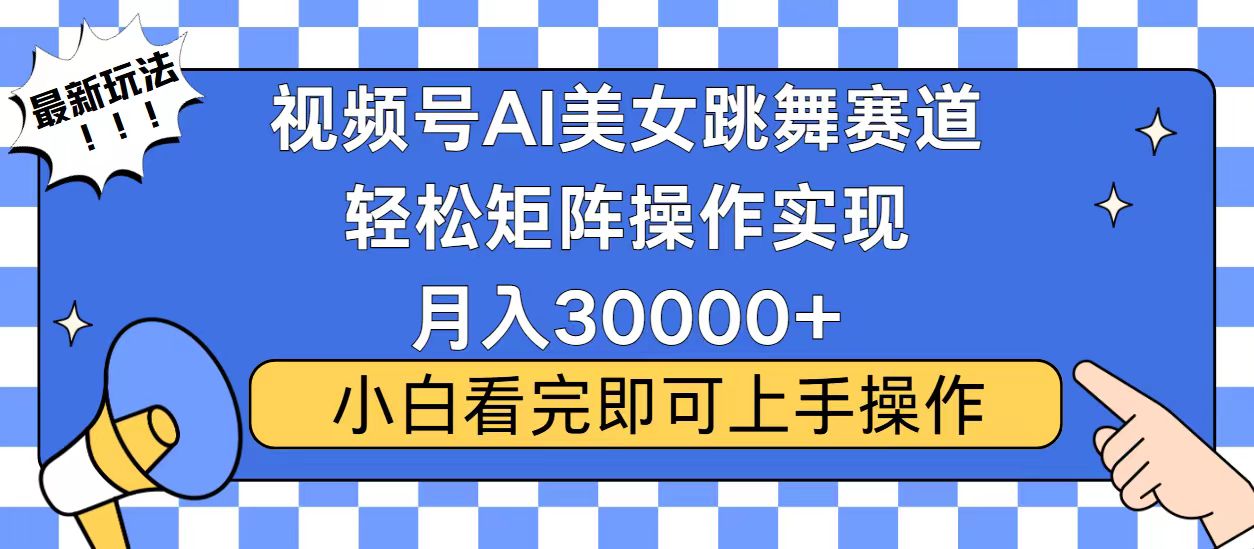 （13813期）视频号蓝海赛道玩法，当天起号，拉爆流量收益，小白也能轻松月入30000+-众创网