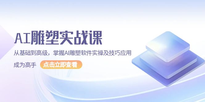 （13790期）AI 雕塑实战课，从基础到高级，掌握AI雕塑软件实操及技巧应用，成为高手-众创网