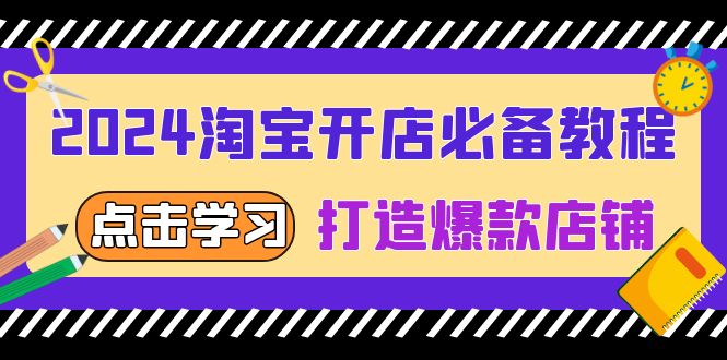 （13576期）2024淘宝开店必备教程，从选趋势词到全店动销，打造爆款店铺-众创网