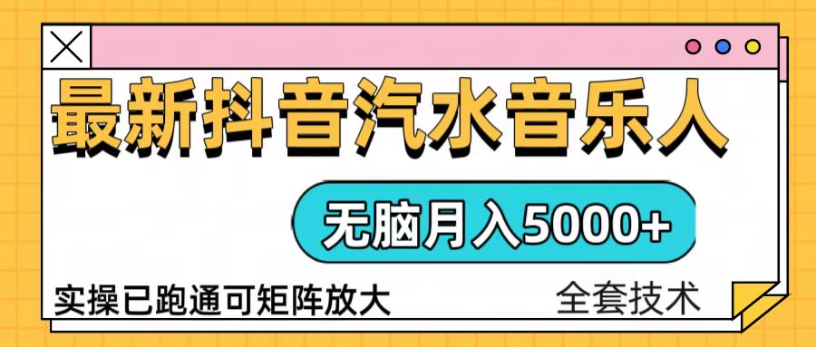 （13753期）抖音汽水音乐人计划无脑月入5000+操作简单实操已落地-众创网