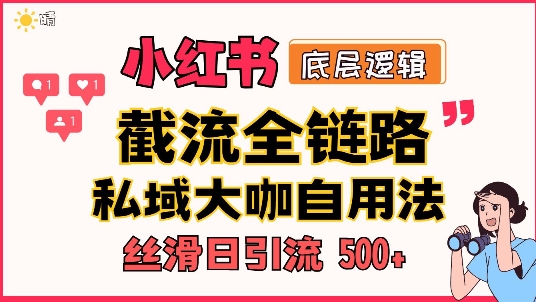 首次揭秘：彻底打通小红书截流思路，全行业全链路打法，当天引爆你的通讯录 私域大咖自用法-众创网