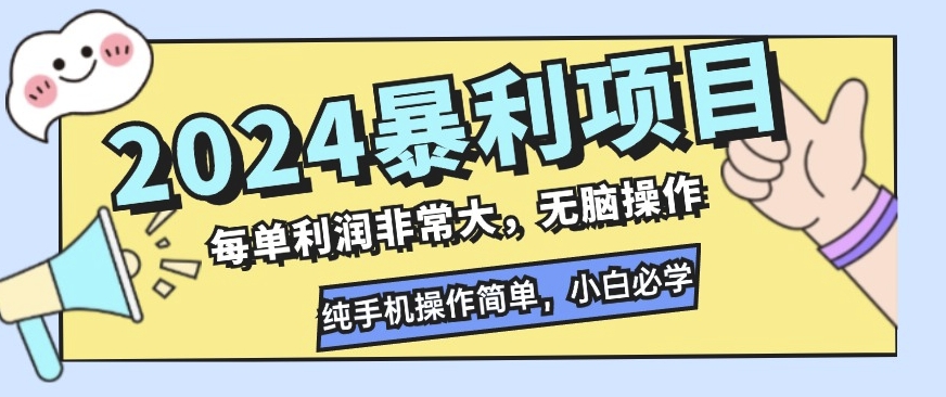 2024暴利项目，闲鱼无货源，每单利润非常大，无脑操作，小白必学-众创网