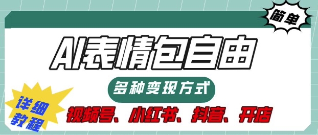 表情包自由，多种方式变现，暴fu就靠这一波，附提示词，速来，(附详细操作步骤)-众创网