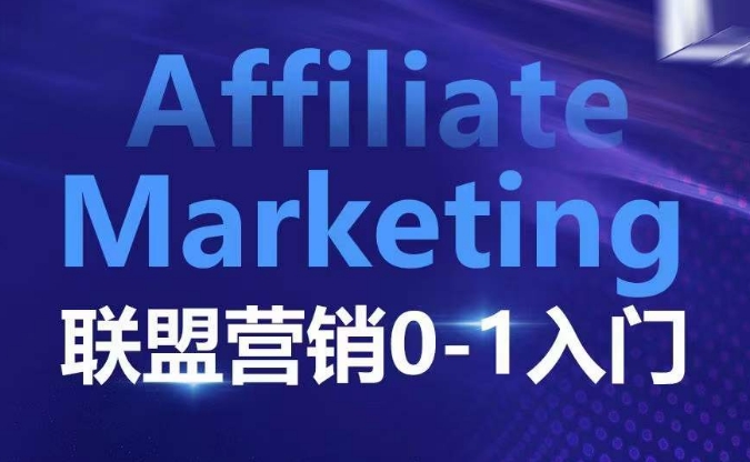 ​​​​​​Affiliate Marketing联盟营销0-1入门，联盟营销基本逻辑 联盟平台逻辑及联盟客逻辑全面详解-众创网