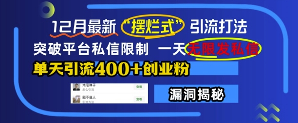 12月最新“摆烂式”引流打法，突破平台私信限制，一天无限发私信，单天引流400+创业粉-众创网