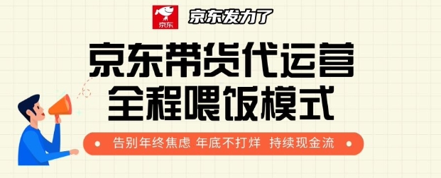 京东带货代运营全程喂饭模式，告别年终焦虑 年底不打烊 持续现金流+-众创网