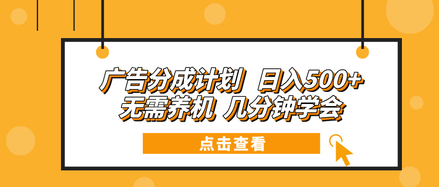 （13741期）广告分成计划 日入500+ 无需养机 几分钟学会-众创网