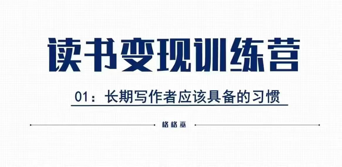 格格巫的读书变现私教班2期，读书变现，0基础也能副业赚钱-众创网