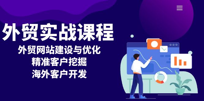 （13698期）外贸实战课程：外贸网站建设与优化，精准客户挖掘，海外客户开发-众创网